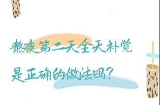 熬夜后能够全天补觉……是真是假？｜谣言终结站