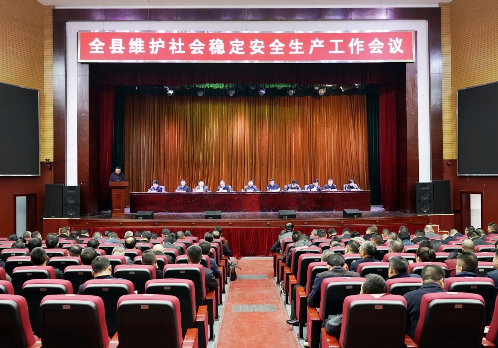 全县维护社会稳定暨安全生产工作会议召开