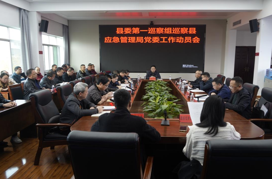 县委第一巡察组巡察县应急管理局党委工作动员会召开