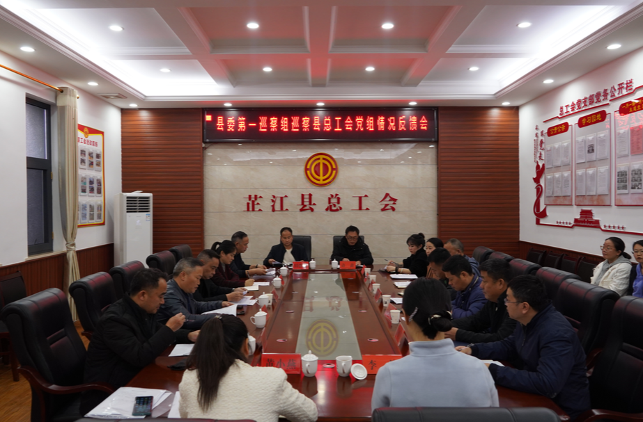 县委第一巡察组巡察县总工会党组工作反馈意见会召开