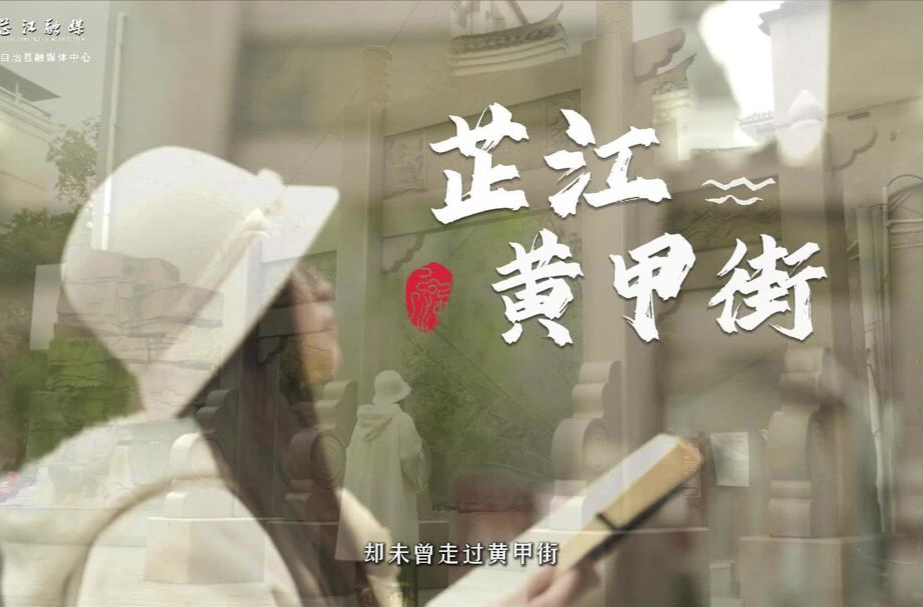 视频丨未曾走过黄甲街，算不得品过芷江