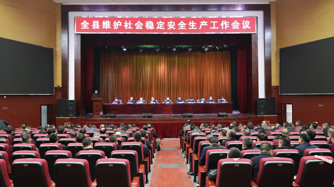 全县维护社会稳定暨安全生产工作会议召开