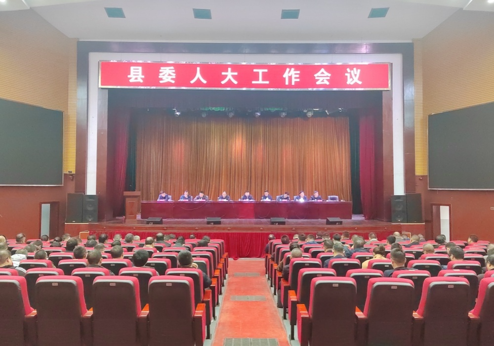 县委人大工作会议召开 梁志平出席并讲话