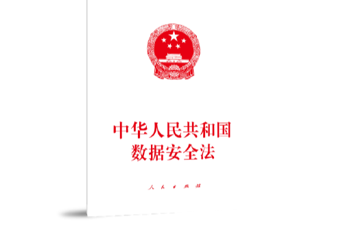 中华人民共和国数据安全法