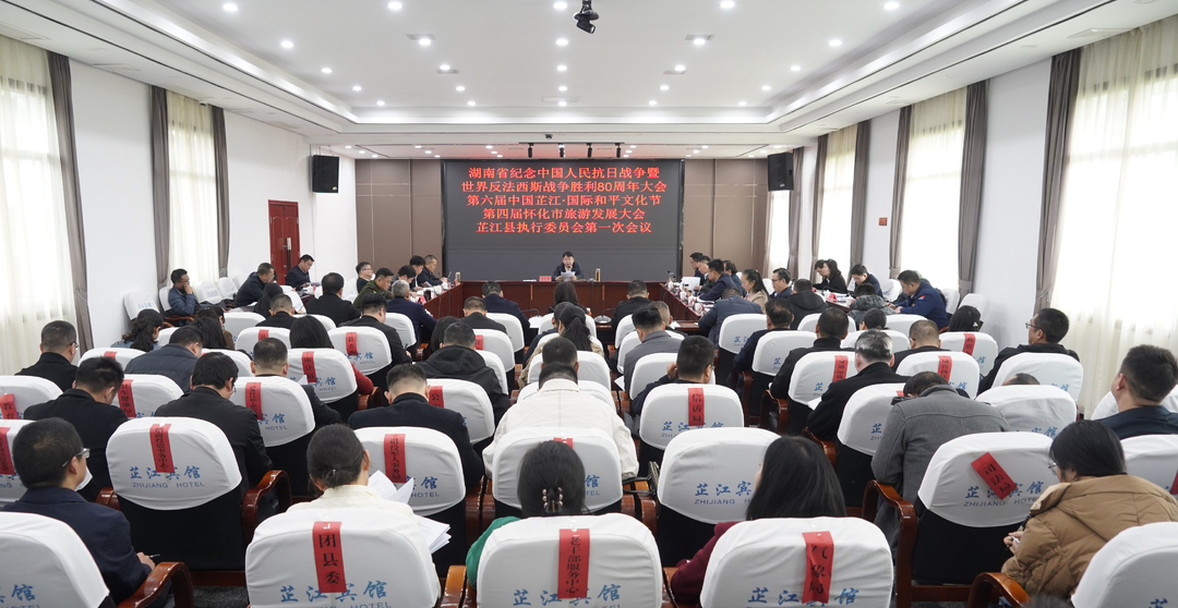 湖南省纪念中国人民抗日战争暨世界反法西斯战争胜利80周年大会、第六届中国芷江·国际和平文化节、第四届怀化市旅游发展大会芷江县执行委员会第一次会议召开