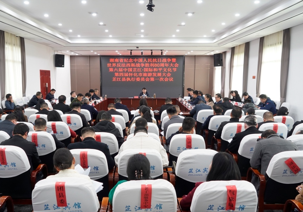 湖南省纪念中国人民抗日战争暨世界反法西斯战争胜利80周年大会、第六届中国芷江·国际和平文化节、第四届怀化市旅游发展大会芷江县执行委员会第一次会议召开
