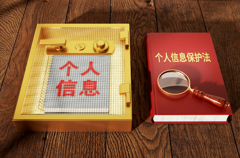 中华人民共和国个人信息保护法