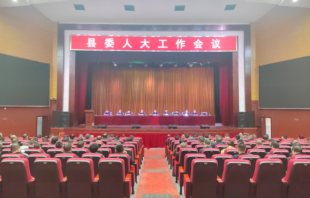 县委人大工作会议召开 梁志平出席并讲话