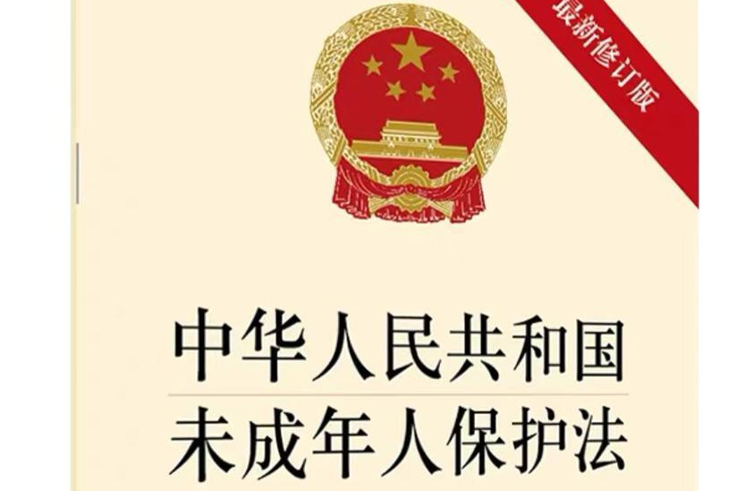 中华人民共和国未成年人保护法