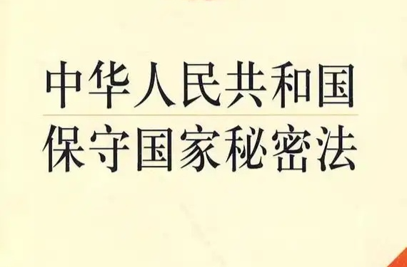 中华人民共和国保守国家秘密法