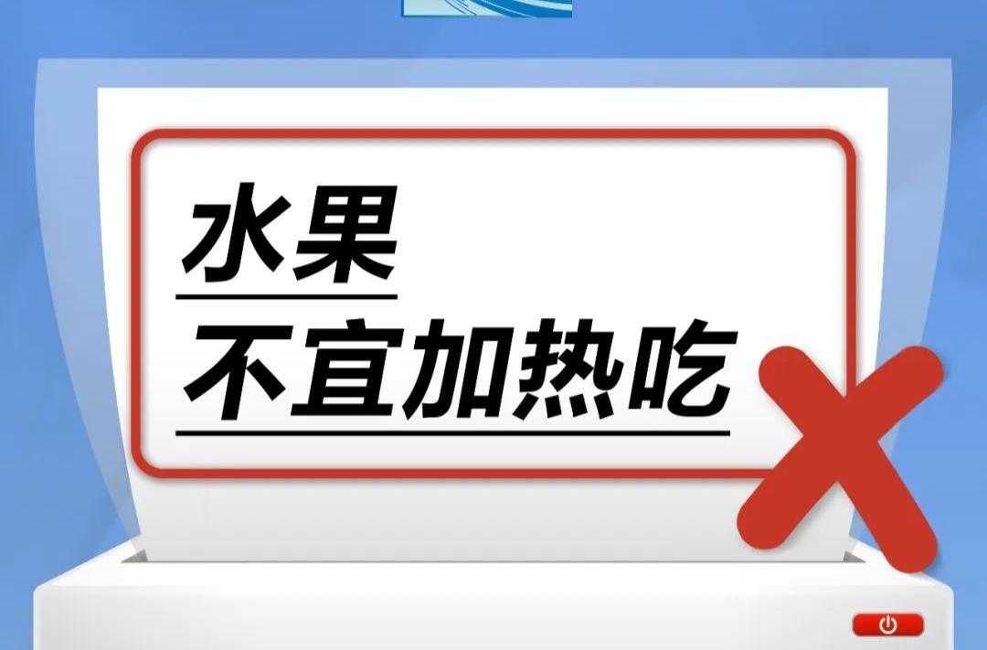 水果不宜加热吃……是真是假？｜谣言终结站