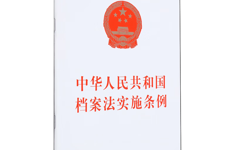 中华人民共和国档案法实施条例