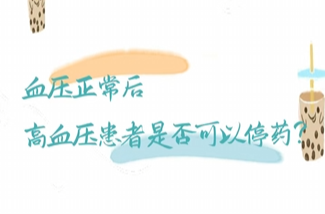 血压正常后，高血压患者可以停药……是真是假？｜谣言终结站