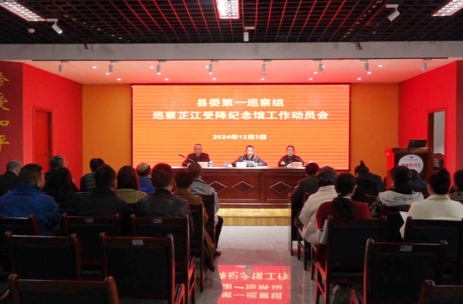 县委第一巡察组巡察中国人民抗日战争胜利受降纪念馆工作动员会召开