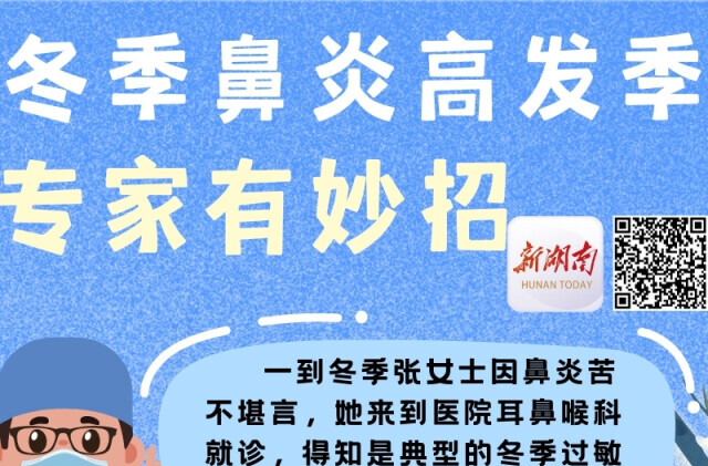 “医”图读懂｜一到冬天，鼻炎患者又闹心了……