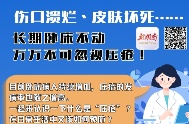 “医”图读懂｜卧床病人，最怕的就是“压疮”了……