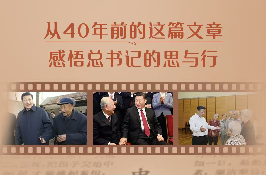从40年前的这篇文章，感悟总书记的思与行