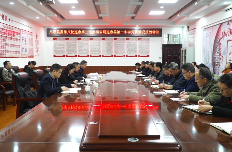 县委第三巡察组巡察芷江一中党委情况反馈会召开