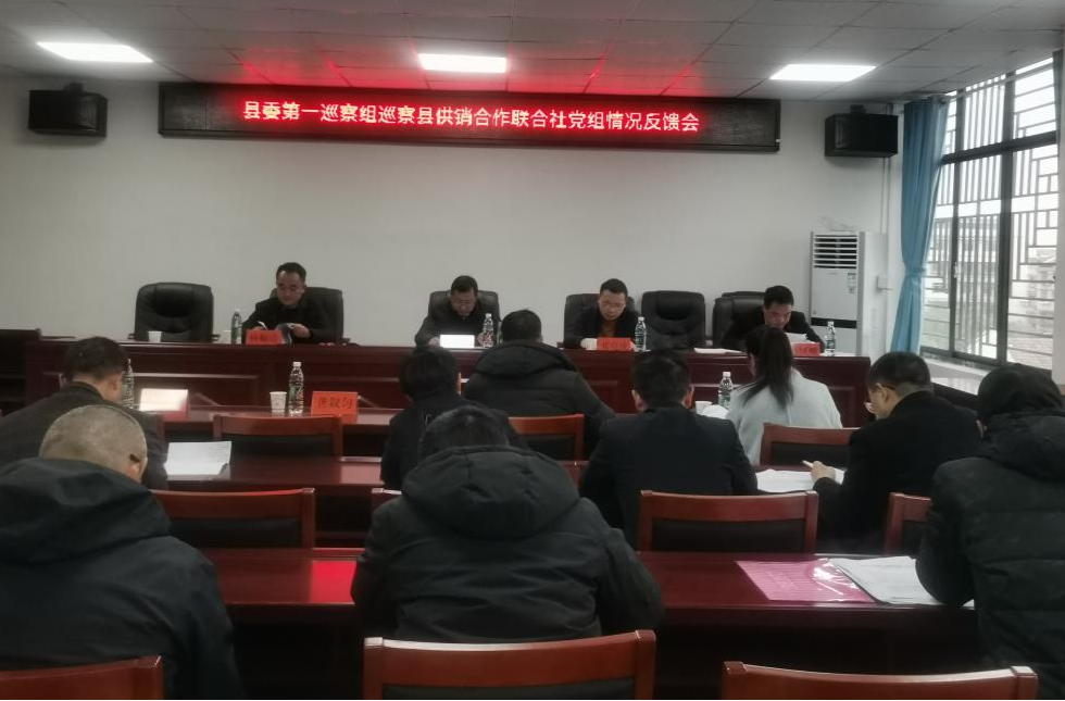 县委第一巡察组巡察县供销合作联合社党组情况反馈会召开