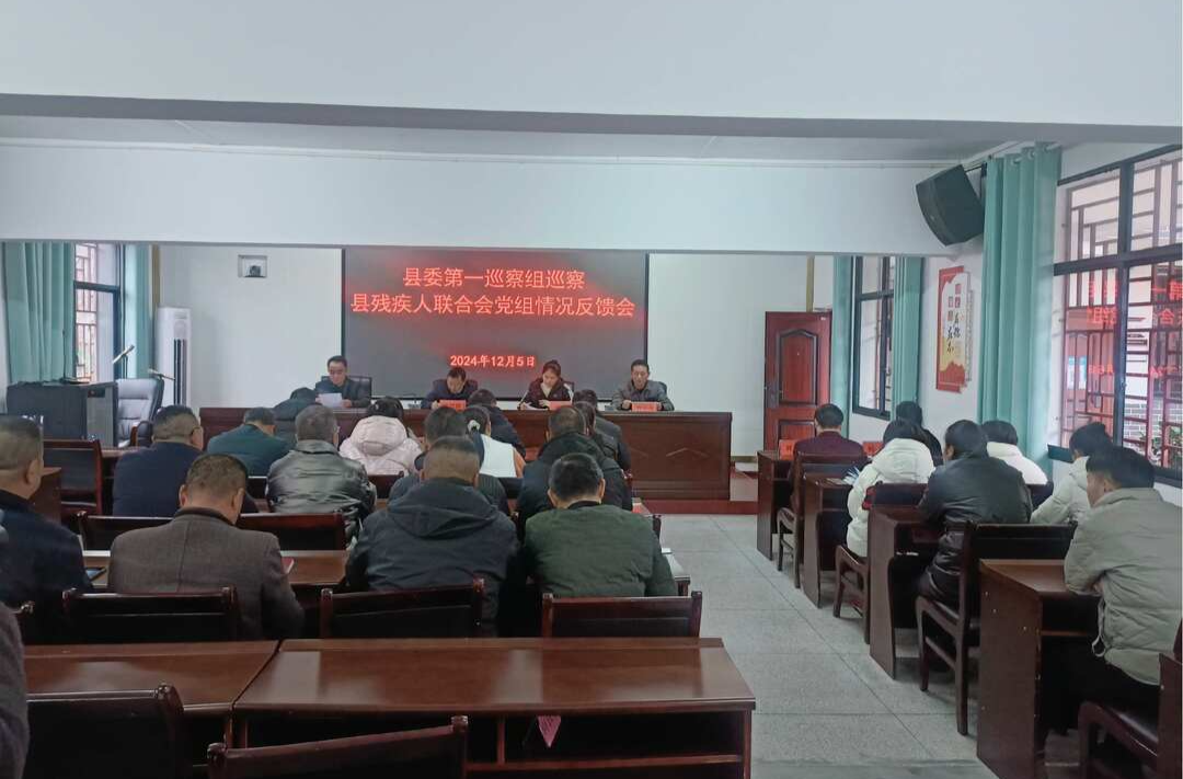 县委第一巡察组巡察县残疾人联合会党组情况反馈会召开