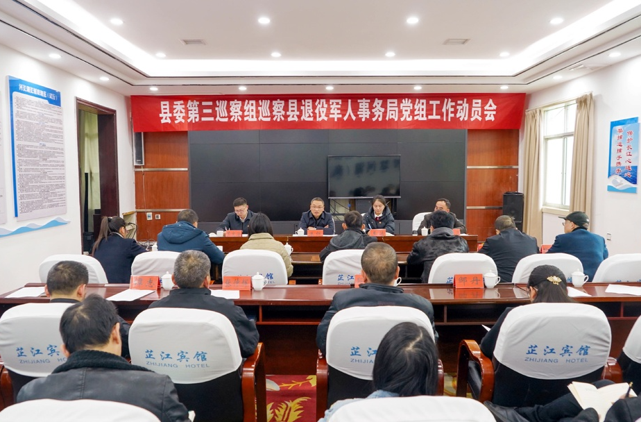县委第三巡察组巡察县退役军人事务局党组工作动员会召开