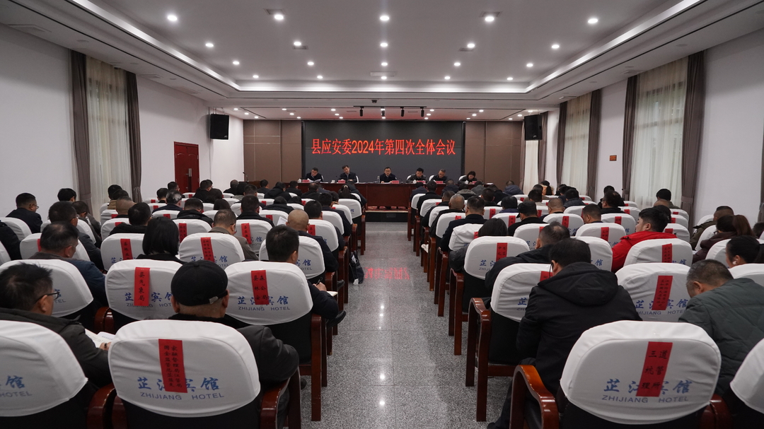 县应安委会第四次全会暨岁末年初安全防范会议召开