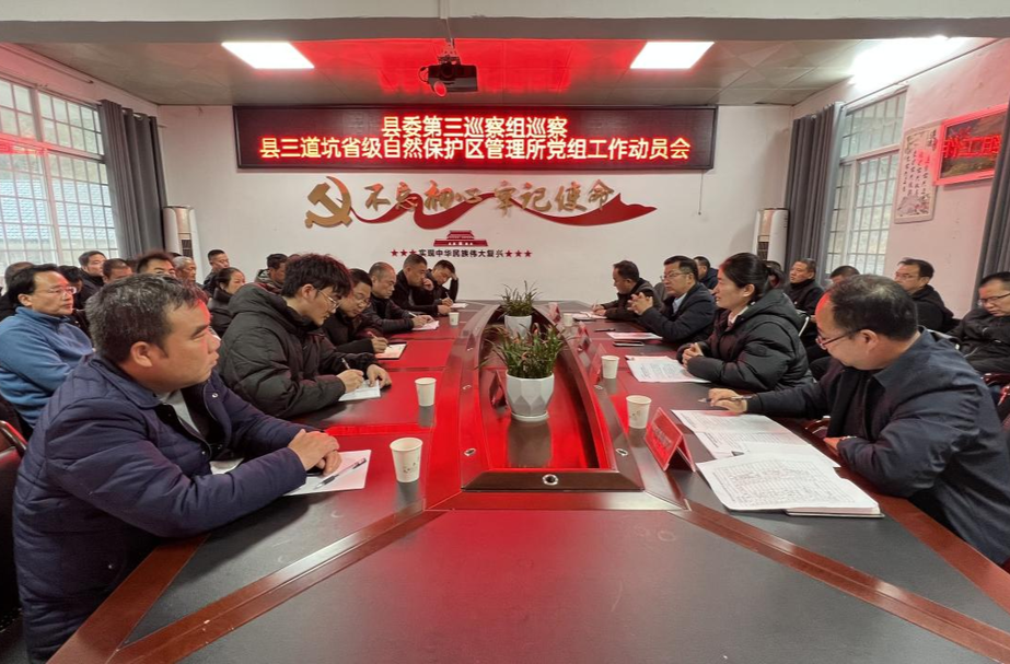县委第三巡察组巡察县三道坑省级自然保护区管理所党组工作动员会召开