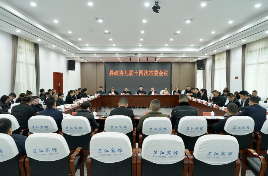 县政协九届十四次常委会召开