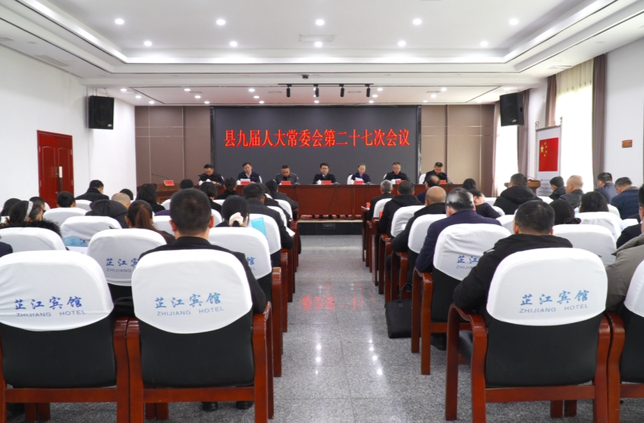 县九届人大常委会第二十七次会议召开