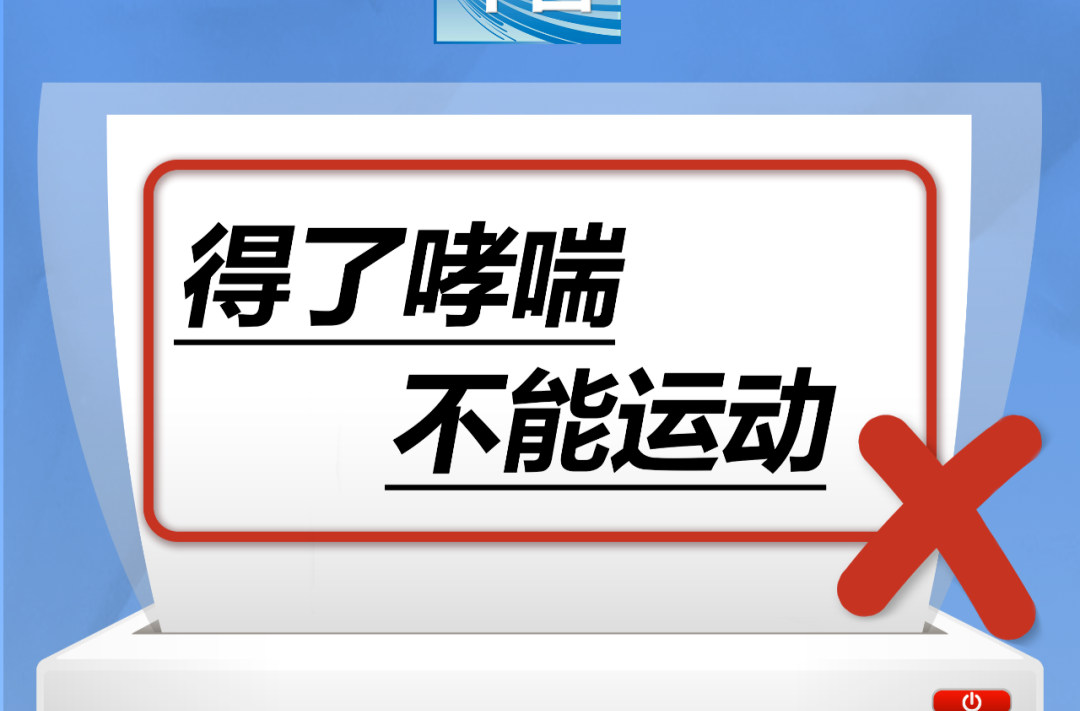 得了哮喘不能运动……是真是假？｜谣言终结站