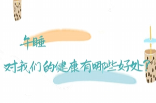 午睡对健康有好处吗？| 科普时间
