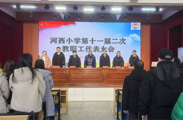 芷江河西小学召开第十一届二次教职工代表大会