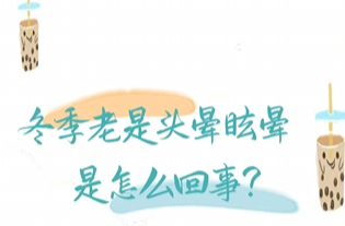 冬季老是头晕眩晕是怎么回事 | 时令节气与健康
