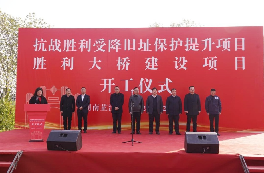 抗战胜利受降旧址保护提升项目、胜利大桥建设项目开工