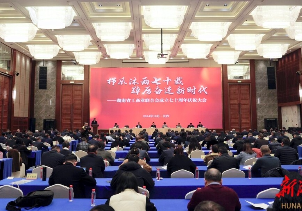 湖南省工商业联合会成立70周年庆祝大会举行 沈晓明作出批示