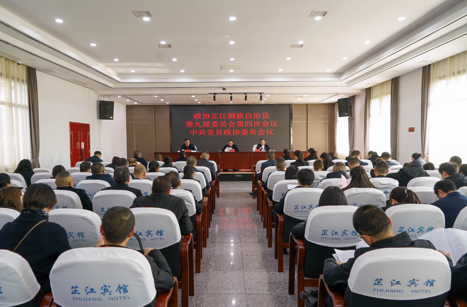 政协芷江侗族自治县第九届委员会第四次会议中共党员政协委员会议召开