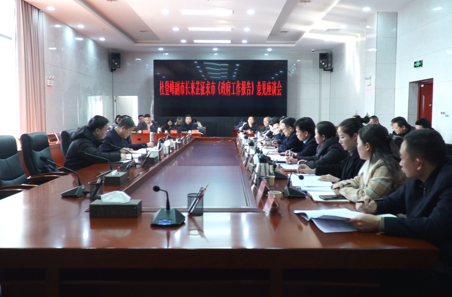 杜登峰来芷征求市《政府工作报告》意见座谈会召开