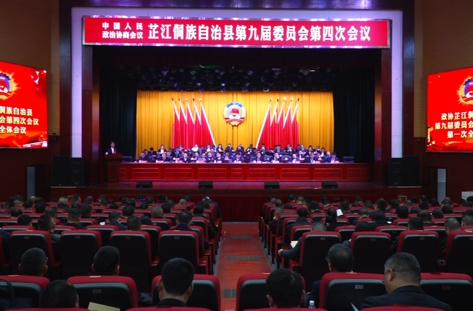 政协芷江侗族自治县第九届委员会第四次会议开幕