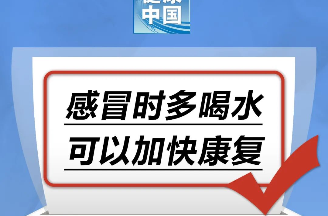 感冒时多喝水，可以加快康复……是真是假？｜谣言终结站