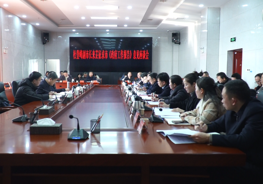 杜登峰来芷征求市《政府工作报告》意见座谈会召开
