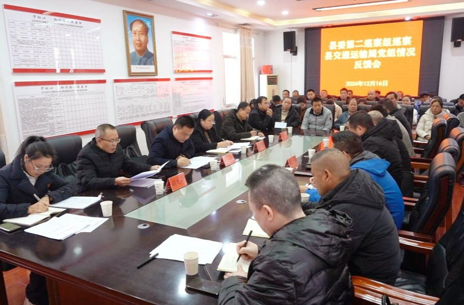 县委第二巡察组巡察县交通运输局党组情况反馈会召开