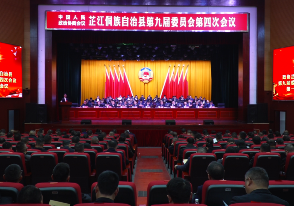 政协芷江侗族自治县第九届委员会第四次会议开幕