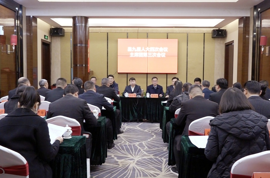 芷江侗族自治县第九届人民代表大会第四次会议主席团第三次会议召开