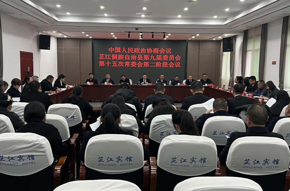 政协芷江侗族自治县第九届委员会第四次会议召开九届十五次常委会第二阶段会议
