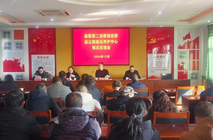 县委第二巡察组巡察县公路建设养护中心情况反馈会召开