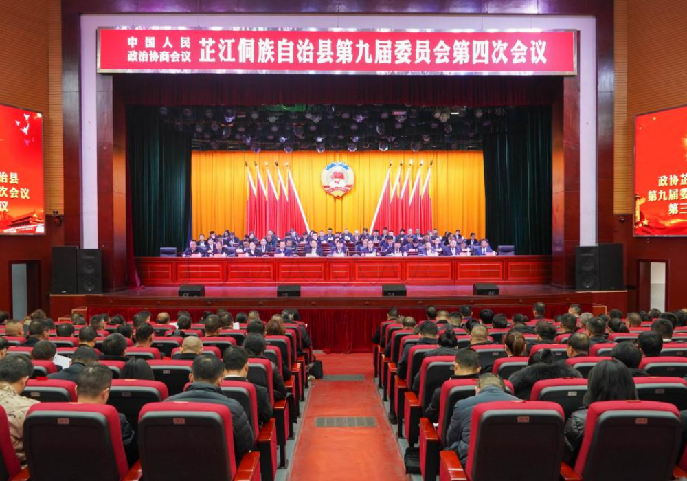 政协芷江侗族自治县第九届委员会第四次会议胜利闭幕 梁志平讲话 梁元和 陈红利出席 唐江鲤主持