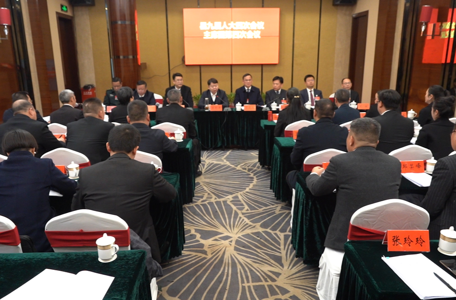 芷江侗族自治县第九届人民代表大会第四次会议主席团第四次会议召开