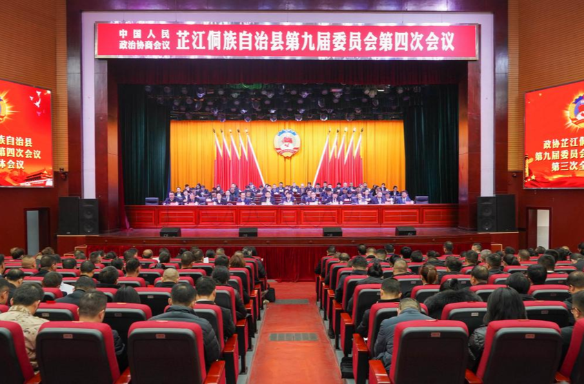 快讯｜政协芷江侗族自治县第九届委员会第四次会议胜利闭幕