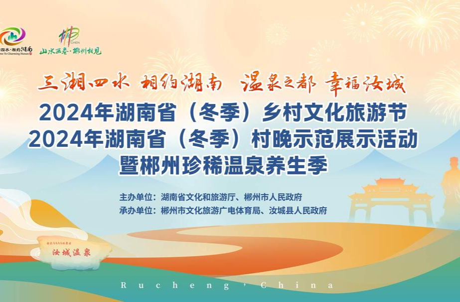  直播｜2024年湖南省（冬季）乡村文化旅游节开幕