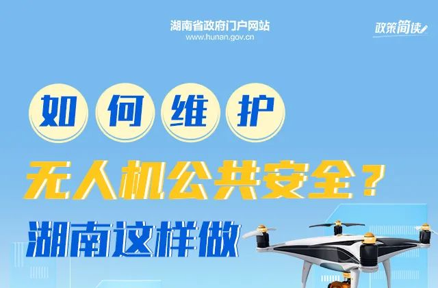 政策简读 | 如何维护无人机公共安全？湖南这样做